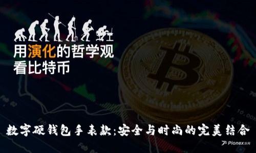 数字硬钱包手表款：安全与时尚的完美结合