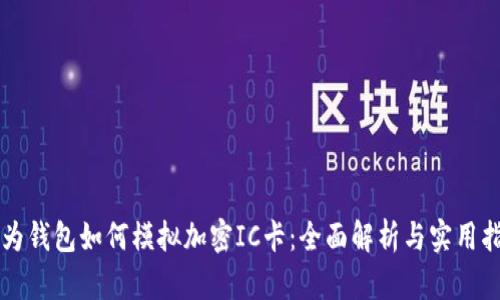 华为钱包如何模拟加密IC卡：全面解析与实用指南