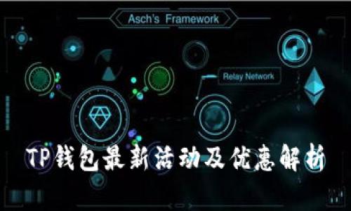 TP钱包最新活动及优惠解析