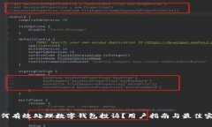 如何有效处理数字钱包投诉？用户指南与最佳实