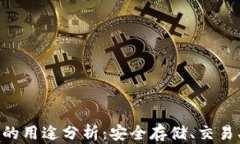 加密币钱包的用途分析：安全存储、交易、投资