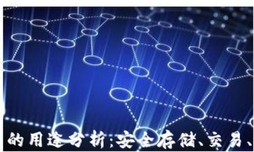 
加密币钱包的用途分析：安全存储、交易、投资与更多