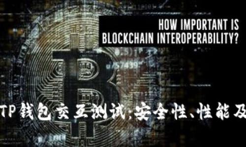 深入解析TP钱包交互测试：安全性、性能及用户体验