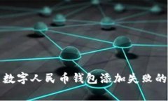 如何解决数字人民币钱包添加失败的常见问题