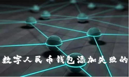 如何解决数字人民币钱包添加失败的常见问题