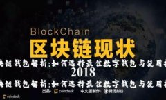 区块链钱包解析：如何选择最佳数字钱包与使用