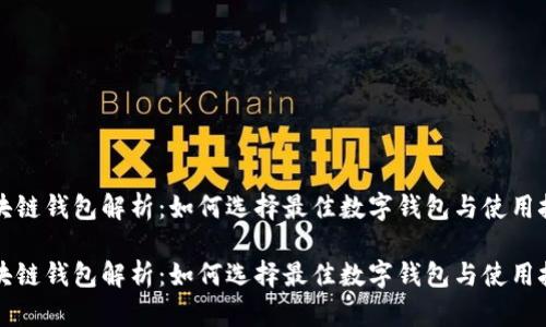 区块链钱包解析：如何选择最佳数字钱包与使用技巧

区块链钱包解析：如何选择最佳数字钱包与使用技巧