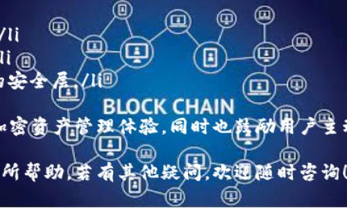   全面解析TP钱包Pro：加密资产管理的未来之选 / 

 guanjianci TP钱包, 加密资产管理, 数字货币 /guanjianci 

TP钱包Pro正在迅速成为加密资产管理领域的热门选择。本篇文章将深入探讨TP钱包Pro的特点、功能、优势以及用户在使用过程中可能会遇到的各种问题。我们还将回答一些常见问题，以确保您能够充分了解TP钱包Pro的潜力和实用性。

TP钱包Pro的基本介绍
TP钱包Pro是一款专为加密货币爱好者设计的钱包应用，它提供了一个安全、便捷的环境来管理您的数字资产。与其他钱包应用相比，TP钱包Pro在用户体验、安全性以及多币种支持等方面都有显著的优势。

它不仅支持以太坊和比特币等主流数字货币，还为用户提供了丰富的DeFi和NFT支持。用户可以通过TP钱包Pro轻松参与各种去中心化金融工具的使用，交易NFT，引导他们在加密市场上获得更多的收益和体验。

TP钱包Pro的主要功能
TP钱包Pro的功能非常全面，其中一些主要功能包括：
ul
    listrong多币种支持：/strongTP钱包Pro支持众多主流数字货币及代币，用户可以在同一个平台上管理多种资产。/li
    listrong安全性设计：/strong安全性是TP钱包Pro的一项核心设计理念。它采用了多重安全机制，包括私钥本地存储和多重签名，确保用户资产的安全。/li
    listrong用户友好的界面：/strongTP钱包Pro设计简洁直观，用户可以轻松上手，无论是新手还是资深老手，均可以快速找到所需功能。/li
    listrong交易功能：/strong用户可以在钱包内直接进行交易，无需切换到其他平台，极大提高了交易的便利性。/li
    listrongDeFi支持：/strongTP钱包Pro为用户提供参与去中心化金融应用的途径，用户可以进行流动性挖矿和借贷等操作。/li
/ul

为何选择TP钱包Pro？
选择TP钱包Pro的原因有很多，这里列出了一些主要原因：
ul
    listrong安全性高：/strongTP钱包Pro注重用户的资产安全，以高标准保护用户的私钥和资产信息。/li
    listrong多样化的资产管理：/strong用户可以集中管理多种数字资产，避免使用多个钱包带来的不便。/li
    listrong高效的交易体验：/strong由于在一个平台上完成交易，用户可以节省时间并降低交易步骤。/li
    listrong社区支持：/strongTP钱包Pro拥有一个活跃的用户社区，用户可以共享经验，获取支持。/li
/ul

如何安全地使用TP钱包Pro？
尽管TP钱包Pro为用户提供了强大的安全性，用户在使用过程中仍需要注意一些安全建议：
ul
    listrong保持软件更新：/strong定期更新TP钱包Pro应用，以确保您获得最新的安全补丁和功能。/li
    listrong保护私钥：/strong绝不将私钥泄露给他人，并建议将私钥存储在安全的位置，不使用公共网络进行敏感操作。/li
    listrong使用强密码：/strong设置一个复杂且唯一的密码，以提高账户的安全性。/li
/ul

TP钱包Pro与其他钱包的比较
TP钱包Pro与市场上其他钱包相比，具有显著的区别。许多钱包注重基本的数字资产存储功能，而TP钱包Pro则将目光投向更广泛的应用场景，如DeFi与NFT支持。下面是TP钱包Pro与其他主流钱包的对比：
ul
    listrong用户界面：/strongTP钱包Pro提供直观易用的界面设计，相比之下，某些钱包的界面可能比较复杂，影响用户体验。/li
    listrong安全性：/strong虽然许多钱包都注重安全，但TP钱包Pro的多重安全机制，为用户提供了更高的保障。/li
    listrong功能多样性：/strongTP钱包Pro侧重于为用户提供全面的管理功能，而其他钱包可能仅提供基本的存取款功能。/li
/ul

TP钱包Pro最常见的问题
在使用TP钱包Pro的过程中，用户可能会遇到一些常见问题。以下是我们总结的五个相关问题：

1. TP钱包Pro如何重置密码？
忘记密码是许多用户都有的经历。在TP钱包Pro中，重置密码的过程可以通过以下步骤进行：
ul
    listrong步骤一：/strong打开TP钱包Pro应用，找到登录界面。/li
    listrong步骤二：/strong点击“忘记密码”链接，进入密码重置流程。/li
    listrong步骤三：/strong根据提示输入注册时的邮箱或手机号，用户需要验证身份。/li
    listrong步骤四：/strong收到验证信息后，根据系统提示设置新密码。/li
/ul
在重置密码的过程中，用户需确保使用安全的网络环境，并及时更新与旧密码相关的安全信息。如有问题，建议联系TP钱包的客服支持。

2. 如何导出交易记录？
交易记录是管理加密资产的重要一环，用户可以通过TP钱包Pro轻松导出交易记录：
ul
    listrong步骤一：/strong登录TP钱包Pro，进入账户主界面。/li
    listrong步骤二：/strong点击“交易记录”或“历史交易”按钮，查看相关记录列表。/li
    listrong步骤三：/strong在交易记录页面，选择要导出的时间范围或特定交易。/li
    listrong步骤四：/strong寻找“导出”功能，一般会提供CSV或PDF格式的导出选项。/li
/ul
根据个人需要，可以选择合适的格式进行导出。保持交易记录的完整性有助于用户进行后期的资产管理和报税。

3. TP钱包Pro是否支持多重签名？
是的，TP钱包Pro支持多重签名功能，这为用户提供了更高级别的安全保障。多重签名功能要求多个账户的授权才能执行交易，这使得资产管理更加安全。使用多重签名功能的方法如下：
ul
    listrong步骤一：/strong在TP钱包Pro中创建多重签名账户，您可以选择所需的签名者数量。/li
    listrong步骤二：/strong为每个参与者配置接收地址和权限，确保只有授权用户可以发起交易。/li
    listrong步骤三：/strong进行交易时，系统将要求所有签名者进行确认，这样即使一个账户遭到攻击，资产也不会遭到损失。/li
/ul
多重签名账户不仅适合个人用户，还适用于团队和机构，增加了资产安全的层次。

4. TP钱包Pro如何添加自定义代币？
添加自定义代币是TP钱包Pro的一项常见需求，尤其当用户参与新兴项目时，了解如何添加自定义代币非常有帮助：
ul
    listrong步骤一：/strong登录TP钱包Pro，进入主界面。/li
    listrong步骤二：/strong寻找“资产管理”或“添加代币”的选项。/li
    listrong步骤三：/strong根据需要输入代币的合约地址、名称、符号等信息，然后点击确认。/li
    listrong步骤四：/strong代币成功添加后，您将在资产列表中看到新的代币项。/li
/ul
在添加自定义代币时，确保获取准确的合约地址，以避免添加错误的代币而导致资产损失。

5. 如何确保TP钱包Pro的私钥安全？
私钥是使用TP钱包Pro的核心，确保私钥安全是用户的首要任务。以下是一些建议，以保护您的私钥：
ul
    listrong安全存储：/strong将私钥存储在离线设备上，如USB加密盘，避免在网络环境中保存。/li
    listrong备份私钥：/strong在创建钱包时，确保备份私钥，存放在多个安全的地方，以防丢失。/li
    listrong启用双重验证：/strong如果TP钱包Pro提供双重验证选项，请务必启用，以增加额外的安全层。/li
/ul
通过遵循这些安全建议，用户可以有效保护自己的数字资产。TP钱包Pro致力于为用户提供安全的加密资产管理体验，同时也鼓励用户主动增强自身的安全意识。

以上是关于TP钱包Pro的全面解析与常见问题的详细回答，希望对您了解这一加密资产管理工具有所帮助。若有其他疑问，欢迎随时咨询！