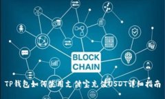 TP钱包如何使用支付宝充值USDT详细指南