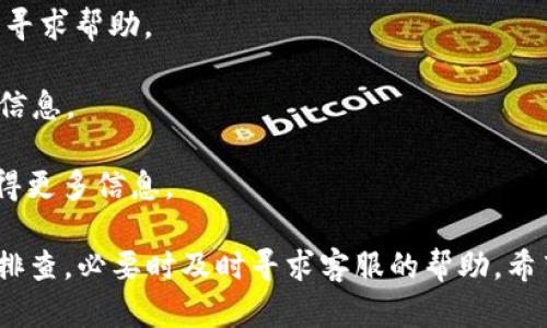   数字钱包提不了现的原因及解决方法 / 
 guanjianci 数字钱包, 提现, 原因 /guanjianci 

数字钱包的普及使得我们的支付方式变得更加便捷，但在使用过程中，很多用户也会遇到一些问题，其中之一就是“数字钱包怎么提不了现”。本文将从多个角度详细探讨这一问题，分析常见的原因，并提供解决方案。

### 一、数字钱包提不了现的常见原因
在使用数字钱包提现时，用户可能会遇到各种问题，导致无法成功提现。常见的原因主要包括以下几种：

1. **账户问题**：首先，用户需要确保自己的数字钱包账户是正常的。如果账户存在异常，比如被冻结、被举报等，都会导致无法提现。
  
2. **提现额度限制**：大多数数字钱包对用户的提现额度都有 ceilings。例如，某些钱包可能规定每日、每月的提现上限，超过这个限额就无法提现。

3. **未完成身份验证**：为了保障用户的资金安全，许多数字钱包需要用户进行身份验证。如果未完成身份认证，提现功能往往会受到限制。

4. **网络问题**：由于数字钱包是依赖网络进行交易的，因此在网络不稳定或连接失败时，用户也可能面临无法提现的问题。

5. **支付渠道问题**：如果选择的提现途径（如银行账户）存在问题，比如银行系统维护、账户信息错误等，也会导致提现失败。

### 二、账户问题的解决办法
对于由于账户异常导致无法提现的情况，用户可以采取以下措施解决：

1. **联系客服**：大多数数字钱包都会提供客服支持，用户可以通过客服热线、在线客服等方式，与平台客服联系，了解账户情况。

2. **查看通知**：有时，钱包平台会通过消息通知用户账户状态，如果有异常，用户可以查看相关通知，并按照指示进行处理。

3. **尝试找回账户**：若账户被盗或者锁定，用户应该立即采取措施，比如通过邮箱、手机验证码等方式找回账户。

### 三、提现额度限制的处理方法
如果用户因提现额度限制而无法提现，可以考虑以下操作：

1. **查看平台规定**：不同数字钱包的提现额度可能不同，用户应查看相关条款，了解自己的提现限制。

2. **分多次提现**：如果额度不足以支撑一次性提现，用户可以考虑将大额提现分为多次进行。

3. **寻求提额方式**：部分数字钱包提供提额的机会，如通过实名认证、消费记录等，提高提现额度。

### 四、身份验证的问题解决方案
若提现因未完成身份验证而受阻，用户可以按照如下步骤进行：

1. **进行身份认证**：通常情况下，用户需要提供个人信息，如身份证、手机号等。确保上传信息清晰、完整，以提高审核通过的速度。

2. **关注审核状态**：提交身份验证后，用户应定期查看身份审核的进度，及时补充或修改相关信息。

3. **利用多种验证方式**：如果某个方式如人脸识别失败，用户可以尝试其他验证方式，提高通过率。

### 五、网络问题的解决方法
如果提现因网络问题无法完成，可以试着用以下方法来解决：

1. **检查网络连接**：确保网络稳定，用户可以重启路由器或切换Wi-Fi与数据流量进行尝试。

2. **更换设备**：如果使用的设备存在问题，用户可以尝试更换设备，如从手机换到电脑，或反之。

3. **应用更新**：确保数字钱包App是最新版本，许多网络问题可能由于旧版应用造成。

### 六、支付渠道问题的应对措施
如果提现因支付渠道出现问题而失败，可以采取以下步骤：

1. **仔细核对账户信息**：用户在提现时需确认填写的银行账户信息，包括账号、开户行等是否正确。

2. **联系客服确认**：若银行系统维护或其他问题导致提现失败，用户应及时联系钱包客服，了解具体情况。

3. **更换提现渠道**：若某渠道存在问题，用户可以考虑更换其他可用的提现渠道。

### 相关问题解答

#### 1. 为什么我的数字钱包提现时显示“系统维护”?
“系统维护”是数字钱包服务中常见的提示，通常源于以下几个原因：

1. **定期维护**：数字钱包平台为了提升服务质量，会定期进行系统维护和升级。在此期间，可能会暂停一些功能，包括提现。

2. **服务器故障**：如果平台服务器发生故障，也可能导致提现功能暂时无法使用。

3. **风险控制**：为了保障用户资金安全，平台在检测到异常交易时，可能会临时停用有关功能。

针对这种情况，建议您耐心等待系统恢复，或者查询官方渠道获取相关维护资讯。

#### 2. 如果我在数字钱包提现时遇到金额限制，应该怎么处理?
遇到账户金额限制时，可以通过以下方式处理：

1. **了解平台政策**：前往数字钱包官网，查阅有关提现额度的相关条款，以明确自己的提现限制。

2. **分开提现**：如果受限于额度，您可以将想要提取的金额分为几次进行。

3. **实名认证**：部分平台在用户完成实名认证后，会提高提现额度。

4. **联系客户支持**：如果您认为额度设置不合理，建议及时联系客服进行咨询及投诉。

#### 3. 提现时需要证明我的身份吗?
在许多数字钱包中，提现时需要用户完成身份认证，以确保交易安全。这通常包括以下步骤：

1. **个人身份信息**：可能需要您提供身份证号码、微信号、银行卡号等信息。

2. **人脸识别**：一些平台可能还要求用户进行人脸识别，以确认用户身份。

3. **上传相关文件**：根据平台要求，可能需要您上传身份证、驾驶证等身份证明文件的照片。

#### 4. 如何避免提现时出现的网络问题?
为了避免提现时出现网络问题，用户可以采取以下预防措施：

1. **选择稳定的网络环境**：在进行提现操作时，选择网络稳定的环境，避免使用公共Wi-Fi进行重要操作。

2. **检查设备状态**：确保手机或电脑正常工作，及时更新操作系统及应用软件。

3. **重启设备和网络**：在提现之前，重启您的设备和网络路由器，确保连接畅通。

#### 5. 如果无法提现，我应该联系谁?
若您无法提现，可以采取以下步骤：

1. **联系客服**：大多数数字钱包都会提供在线客服或服务热线，建议尽快与他们联系，寻求帮助。

2. **查看平台公告**：登录官方网站，查阅常见问题解答（FAQ）或者平台公告，获取相关信息。

3. **社交媒体**：有些平台会在社交媒体上提供最新动态，您可以关注其官方账号以获得更多信息。

综上所述，数字钱包提现不了的原因多种多样，用户在遇到问题时应冷静分析情况，逐一排查，必要时及时寻求客服的帮助。希望本文能为大家提供切实的帮助。