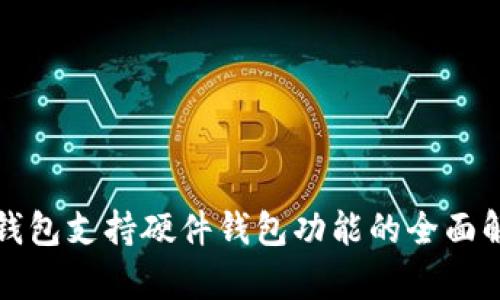TP钱包支持硬件钱包功能的全面解析