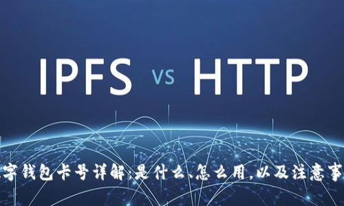 数字钱包卡号详解：是什么、怎么用，以及注意事项