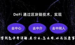 数字钱包卡号详解：是什么、怎么用，以及注意