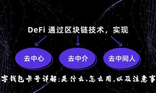 数字钱包卡号详解：是什么、怎么用，以及注意事项