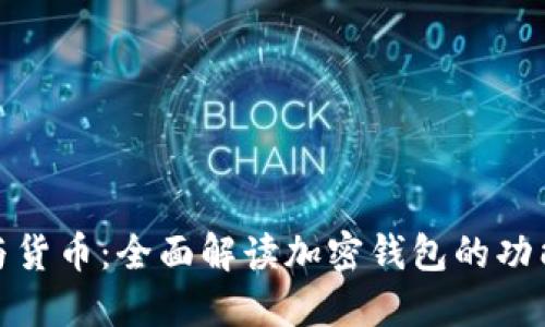 TP钱包与货币：全面解读加密钱包的功能与优势