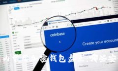 :2023年国内常用加密钱包盘点：哪些安全且好用？