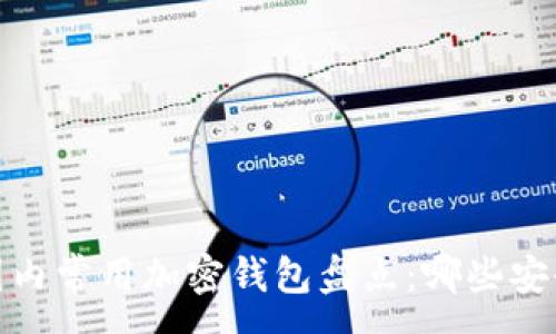 :
2023年国内常用加密钱包盘点：哪些安全且好用？