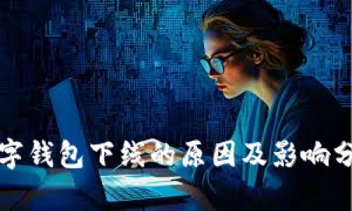 数字钱包下线的原因及影响分析