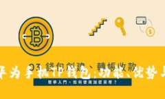 全面解读华为手机TP钱包：功能、优势与使用技巧