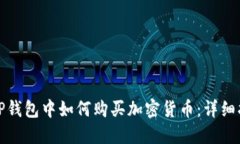 在TP钱包中如何购买加密货币：详细指南