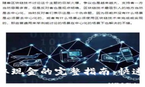 数字钱包提取现金的完整指南：快速、方便的方法