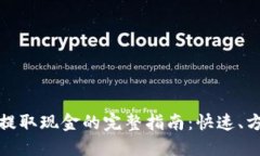 数字钱包提取现金的完整指南：快速、方便的方