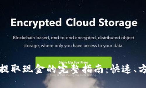 数字钱包提取现金的完整指南：快速、方便的方法