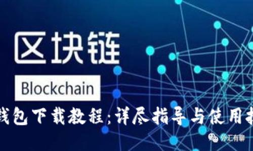 TP钱包下载教程：详尽指导与使用技巧