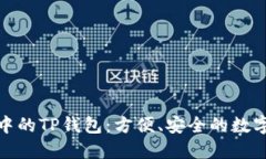 探索苹果商店中的TP钱包：方便、安全的数字资产