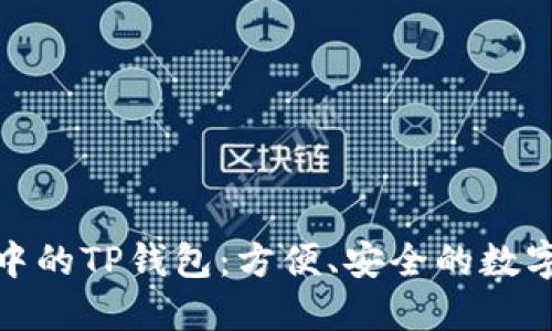 探索苹果商店中的TP钱包：方便、安全的数字资产管理工具