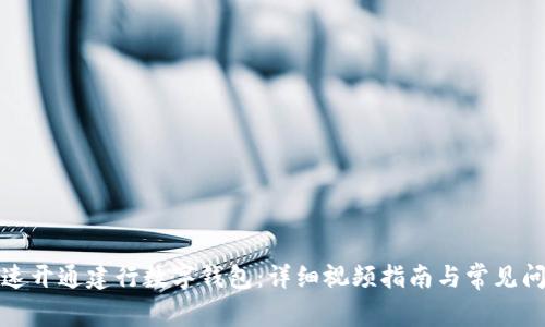 如何快速开通建行数字钱包：详细视频指南与常见问题解答