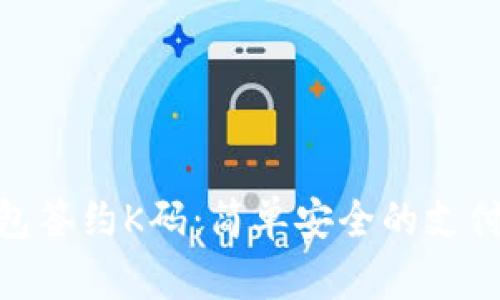 数字钱包签约K码：简单安全的支付新体验