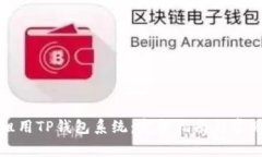 如何有效租用TP钱包系统：完整指南与常见问题解
