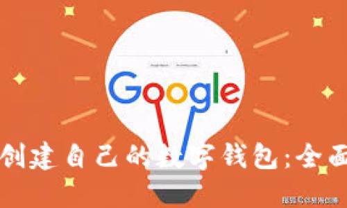 如何创建自己的数字钱包：全面指南