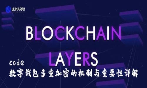 code
数字钱包多重加密的机制与重要性详解