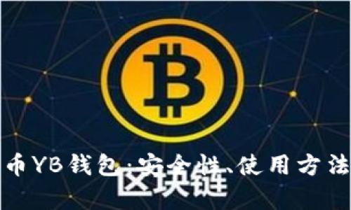 全面解析数字货币YB钱包：安全性、使用方法及未来发展前景