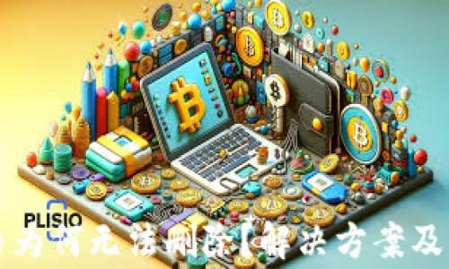 
TP钱包中的币为何无法删除？解决方案及常见问题解析