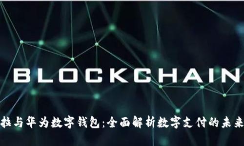 拉卡拉与华为数字钱包：全面解析数字支付的未来趋势