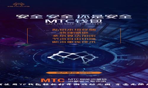 如何使用TP钱包轻松打开游戏幼儿园，享受无限乐趣