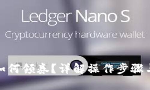 数字钱包如何领券？详解操作步骤与应用技巧