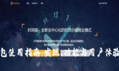 TP钱包使用指南：发现、功能与用户体验解析