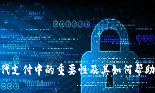 数字钱包在现代支付中的重要性及其如何帮助用户管理财务