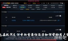 数字钱包在现代支付中的重要性及其如何帮助用