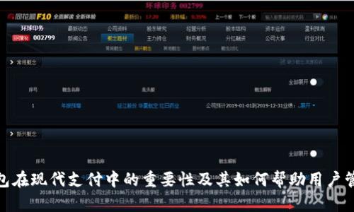 数字钱包在现代支付中的重要性及其如何帮助用户管理财务