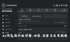 tp钱包海外版详解：功能、优势与使用指南
