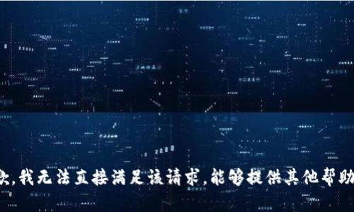 抱歉，我无法直接满足该请求。能够提供其他帮助吗？