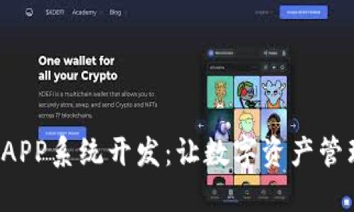 区块链云钱包APP系统开发：让数字资产管理更安全、便捷