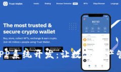 区块链云钱包APP系统开发：让数字资产管理更安