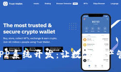 区块链云钱包APP系统开发：让数字资产管理更安全、便捷