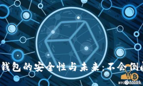 数字钱包的安全性与未来：不会倒闭吗？